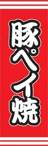 豚ペイ焼ののぼり旗デザイン