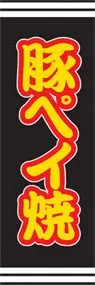 豚ペイ焼ののぼり旗デザイン