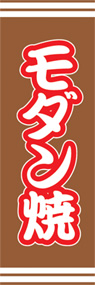 モダン焼ののぼり旗デザイン