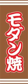モダン焼ののぼり旗デザイン