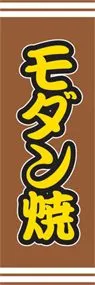 モダン焼ののぼり旗デザイン