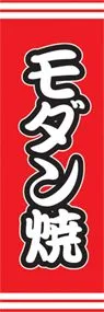 モダン焼ののぼり旗デザイン