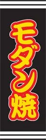 モダン焼ののぼり旗デザイン