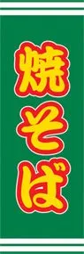 焼そばののぼり旗デザイン