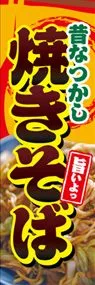 焼きそばののぼり旗デザイン