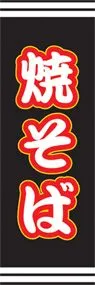 焼そばののぼり旗デザイン