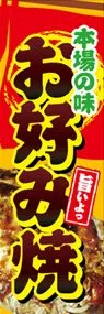 お好み焼ののぼり旗デザイン