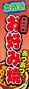 お好み焼ののぼり旗デザイン