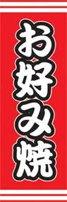 お好み焼ののぼり旗デザイン