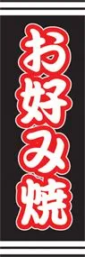 お好み焼ののぼり旗デザイン