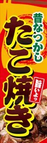 たこ焼きののぼり旗デザイン