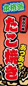 たこ焼きののぼり旗デザイン