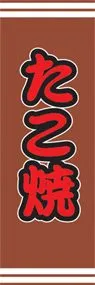 たこ焼ののぼり旗デザイン