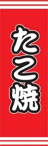 たこ焼ののぼり旗デザイン