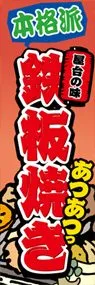 鉄板焼きののぼり旗デザイン