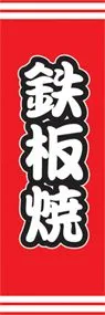 鉄板焼ののぼり旗デザイン