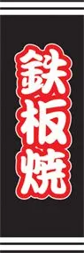 鉄板焼ののぼり旗デザイン