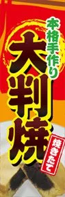 大判焼ののぼり旗デザイン