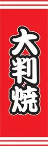 大判焼ののぼり旗デザイン