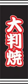 大判焼ののぼり旗デザイン