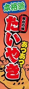 たいやきののぼり旗デザイン