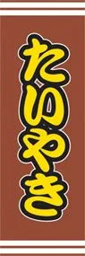 たいやきののぼり旗デザイン