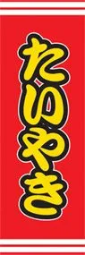 たいやきののぼり旗デザイン