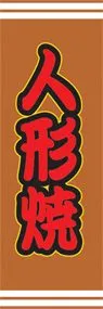 人形焼ののぼり旗デザイン
