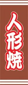 人形焼ののぼり旗デザイン