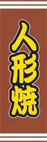 人形焼ののぼり旗デザイン