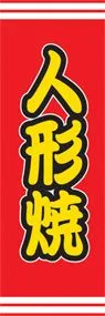人形焼ののぼり旗デザイン