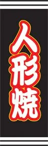 人形焼ののぼり旗デザイン