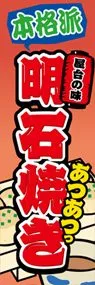 明石焼きののぼり旗デザイン