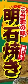 明石焼きののぼり旗デザイン