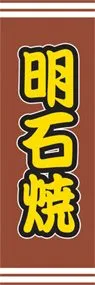 明石焼ののぼり旗デザイン