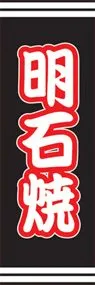 明石焼ののぼり旗デザイン