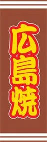 広島焼ののぼり旗デザイン