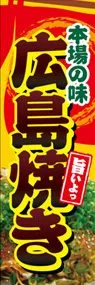 広島焼きののぼり旗デザイン