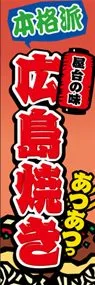 広島焼きののぼり旗デザイン