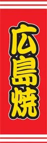 広島焼ののぼり旗デザイン
