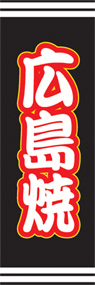 広島焼ののぼり旗デザイン