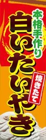 白いたいやきののぼり旗デザイン