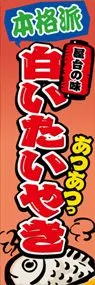 白いたいやきののぼり旗デザイン