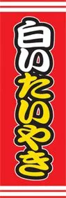 白いたいやきののぼり旗デザイン