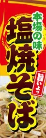 塩焼そばののぼり旗デザイン