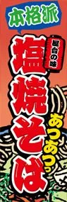 塩焼そばののぼり旗デザイン