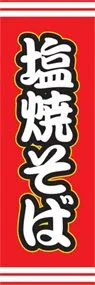 塩焼そばののぼり旗デザイン