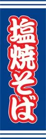 塩焼そばののぼり旗デザイン