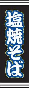 塩焼そばののぼり旗デザイン
