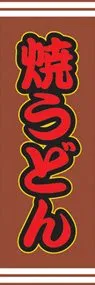 焼うどんののぼり旗デザイン